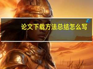 论文下载方法总结怎么写
