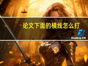 论文下面的横线怎么打