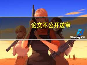 论文不公开送审