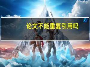 论文不能重复引用吗