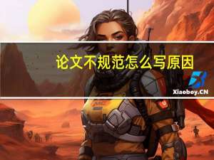 论文不规范怎么写原因