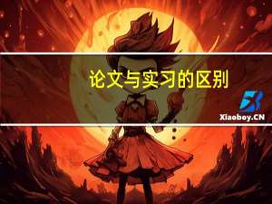 论文与实习的区别