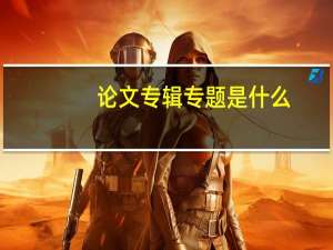 论文专辑专题是什么