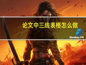 论文中三线表格怎么做