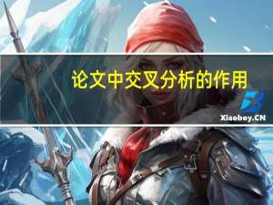 论文中交叉分析的作用