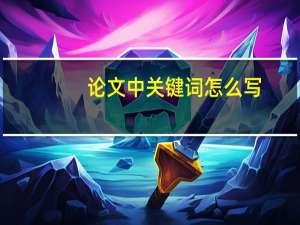 论文中关键词怎么写