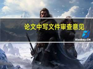 论文中写文件审查意见