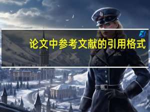 论文中参考文献的引用格式