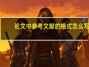 论文中参考文献的格式怎么写