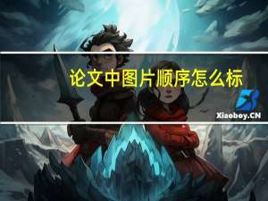 论文中图片顺序怎么标