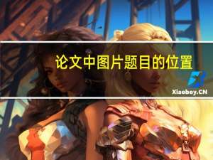 论文中图片题目的位置