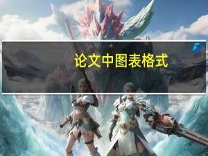 论文中图表格式