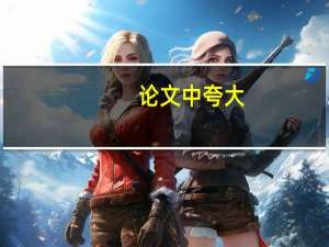 论文中夸大