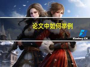 论文中如何举例