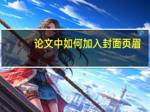 论文中如何加入封面页眉