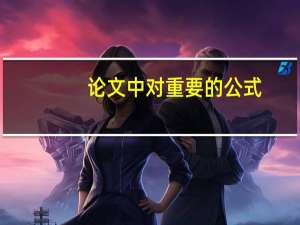 论文中对重要的公式