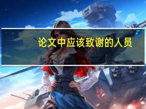 论文中应该致谢的人员