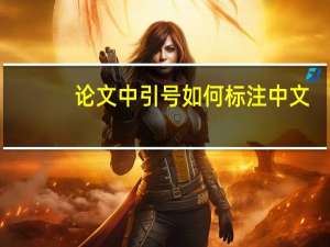 论文中引号如何标注中文