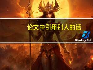 论文中引用别人的话