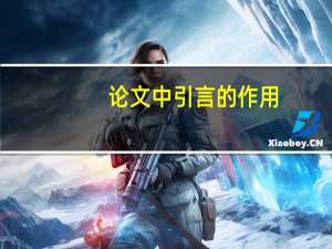 论文中引言的作用
