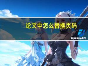 论文中怎么替换页码