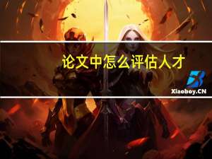 论文中怎么评估人才