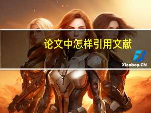 论文中怎样引用文献