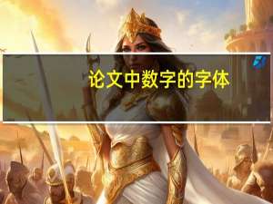 论文中数字的字体
