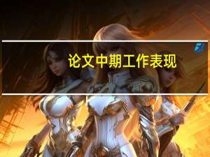 论文中期工作表现