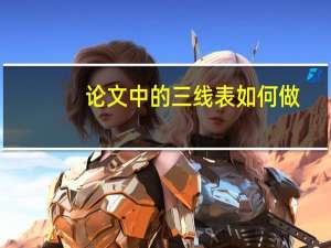论文中的三线表如何做
