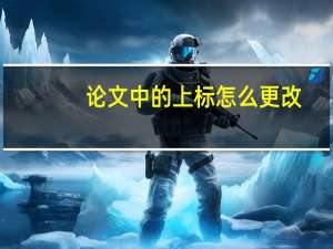 论文中的上标怎么更改