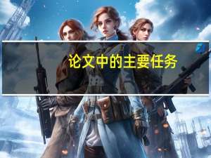 论文中的主要任务