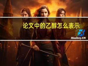 论文中的乙醇怎么表示