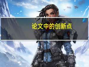 论文中的创新点