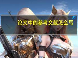 论文中的参考文献怎么写