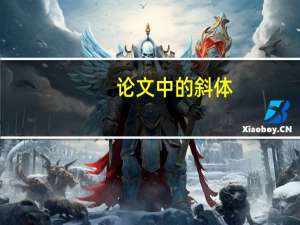 论文中的斜体
