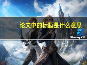 论文中的标题是什么意思