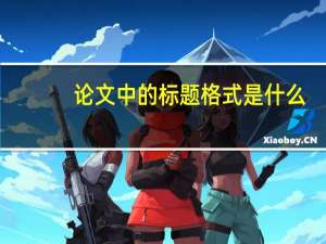 论文中的标题格式是什么
