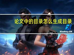 论文中的目录怎么生成目录