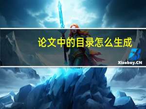 论文中的目录怎么生成