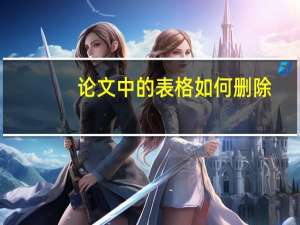 论文中的表格如何删除