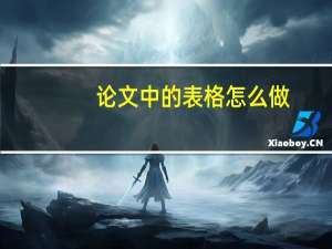 论文中的表格怎么做