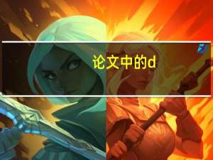 论文中的d