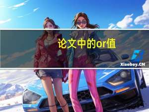 论文中的or值