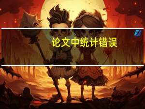 论文中统计错误