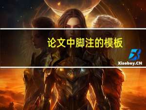 论文中脚注的模板