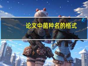 论文中菌种名的格式