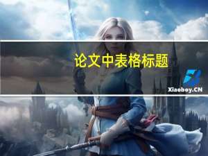论文中表格标题