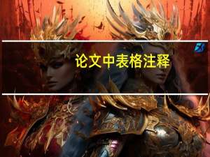 论文中表格注释