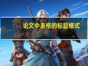 论文中表格的标题格式